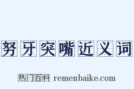 努牙突嘴近义词是什么意思的图片